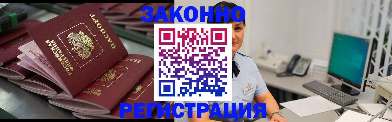 прописка для работы в Купино